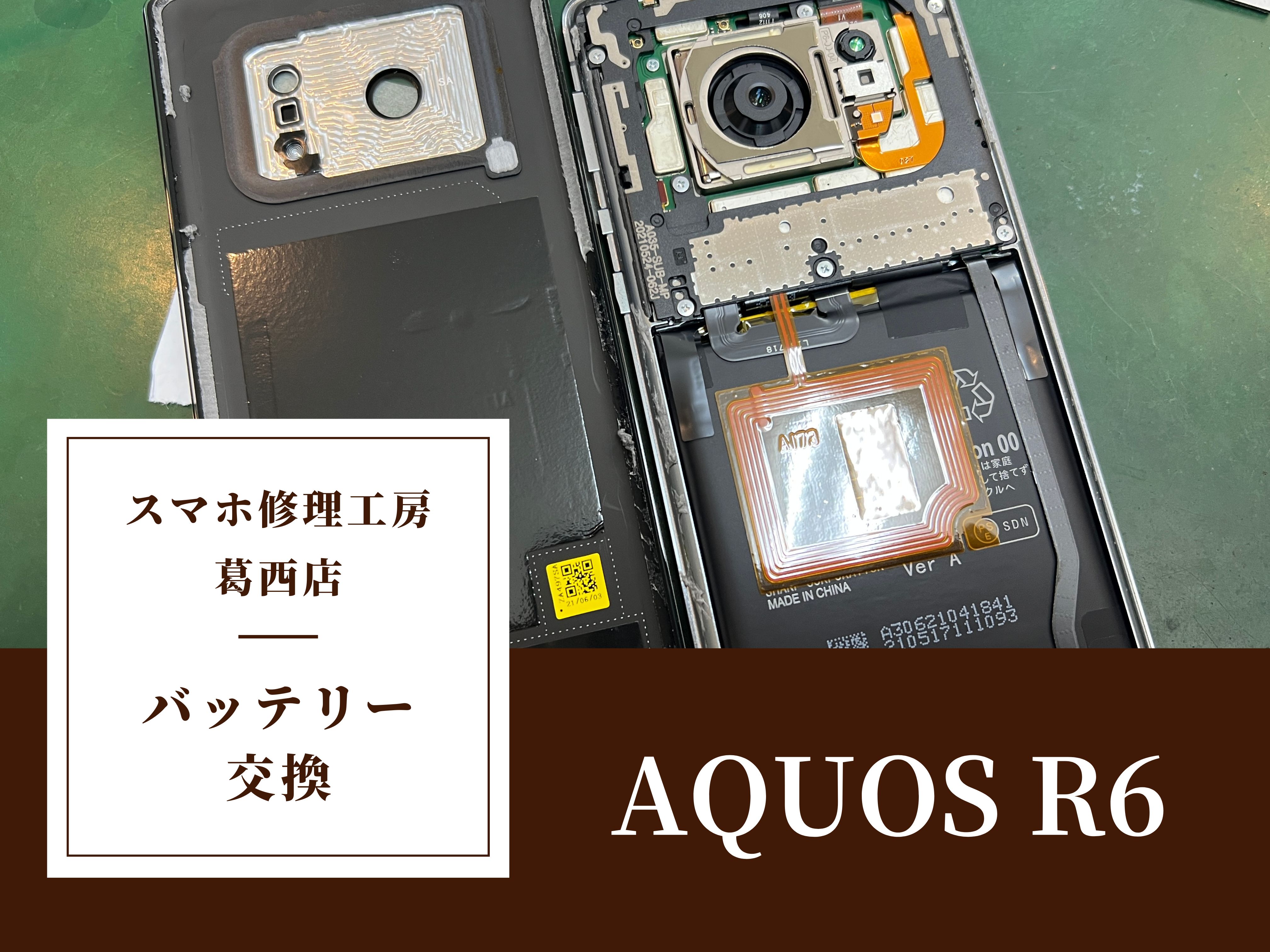AQUOS R6のバッテリー交換はスマホ修理工房 葛西店 | アンドロイドのバッテリー交換も幅広く可能です